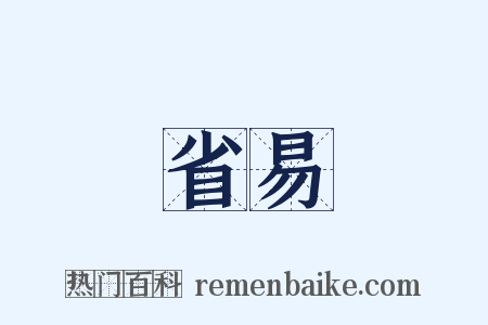 省易是什么意思的图片